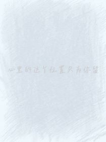 心里的這個位置只為你留