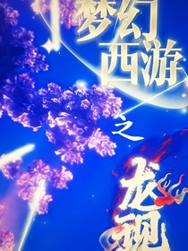 梦幻西游之龙现