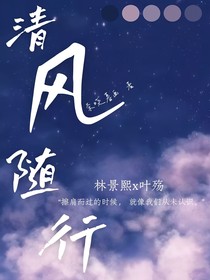清风随行