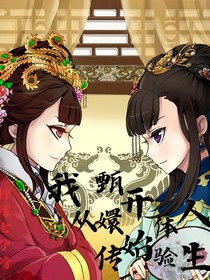我從甄嬛傳開始體驗人生
