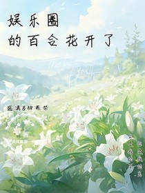 娛樂圈的百合花開了