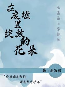 在废墟里绽放的花朵