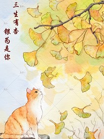 三生有杏，銀為是你