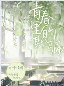 青春里的欺騙