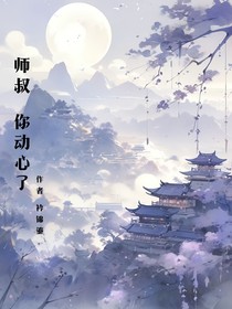 师叔，你动心了
