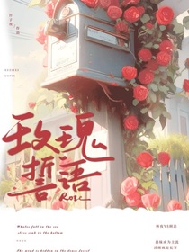 玫瑰誓语