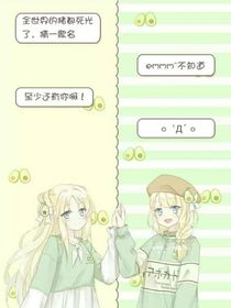 穿越后与原主闺蜜的传奇生活