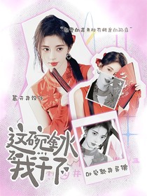 这碗金水我干了