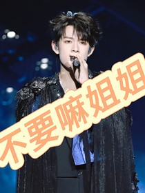 张极：不要嘛姐姐