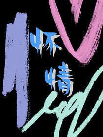 怀情古制