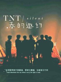 TNT：春的邀约