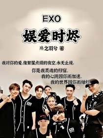 EXO：娱爱时烬