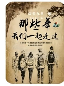 那些年，我們一起走過的歲月