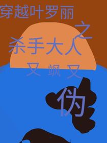穿越叶罗丽之杀手大人又飒又伪