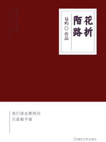 花折陌路