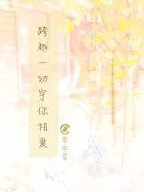 跨越一切宇你相爱