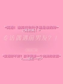 专访偶遇前男友？！