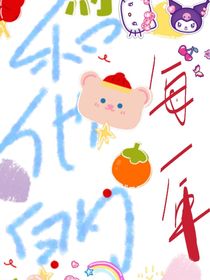 和他的每一年