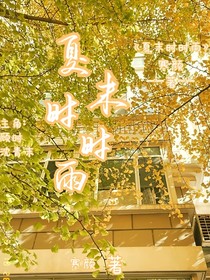 夏末时时雨