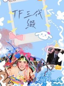 TF三代：缀