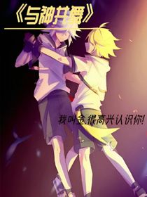 與神共舞