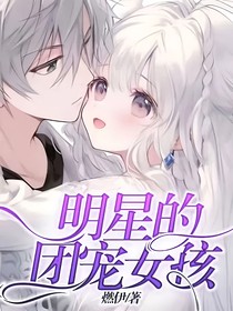 明星的团宠女孩
