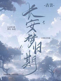 长安梦归期