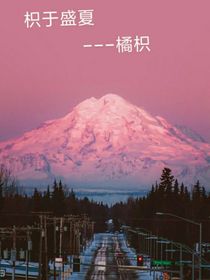 枳于盛夏