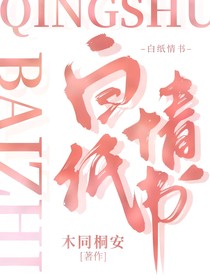 白纸情书
