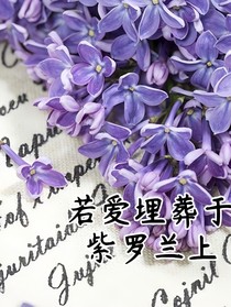 若愛埋葬于紫羅蘭上