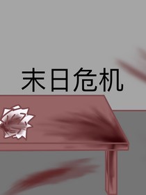 穿越到末日爆發(fā)的世界