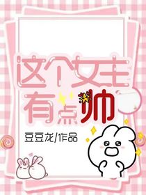 这个女主我点帅
