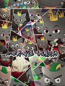 心世界奇遇（观影体）