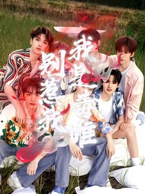TNT：我是毒唯別惹我