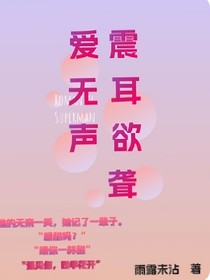 爱无声，震耳欲聋