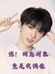 惊！网恋对象竟是我偶像