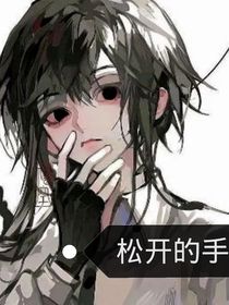 松开的手