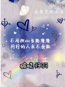 破晓归羽