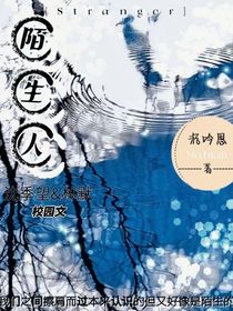 陌生人……？