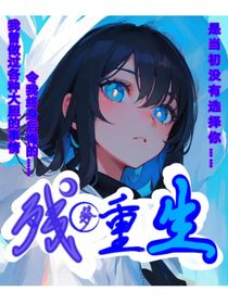 残梦重生