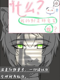 我的刺杀对象居然是一条龙！