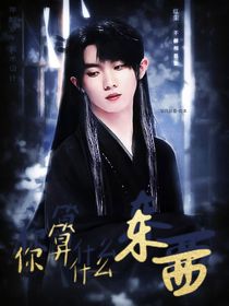 TNT女尊：你算什么东西