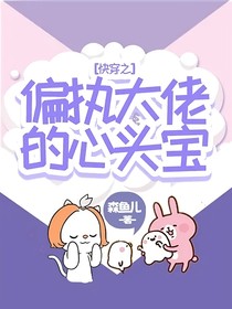 快穿之偏执大佬的心头宝