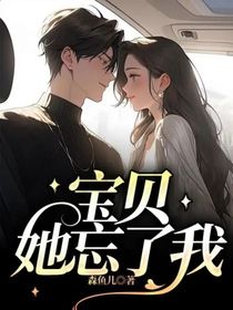 宝贝她忘了我