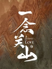 一念關(guān)山：昭阮