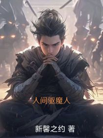 人间驱魔人