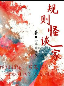 规则怪谈？？？