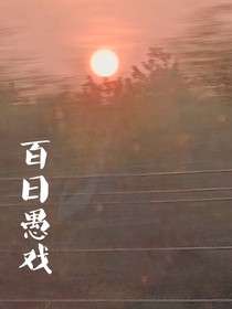 百日愚戏