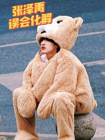 张泽禹：误会化解