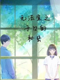 无法宣之于口的秘密
